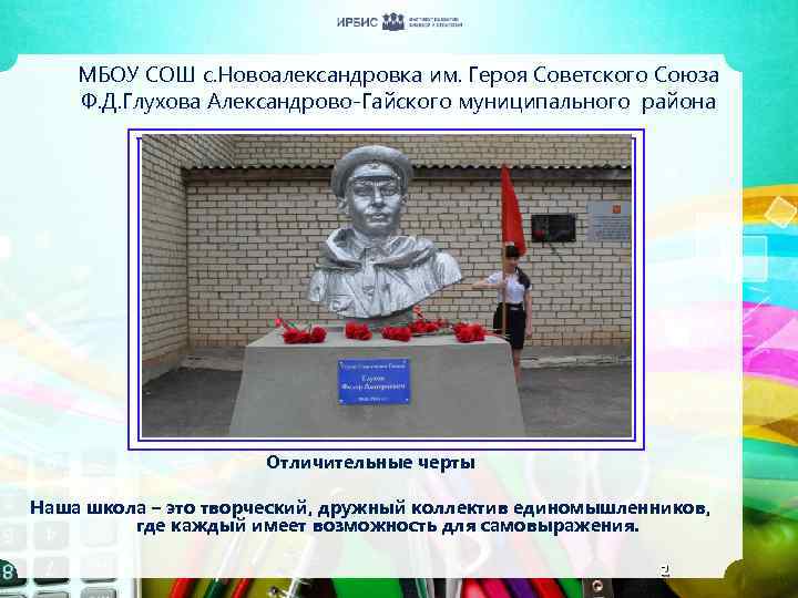 МБОУ СОШ с. Новоалександровка им. Героя Советского Союза Ф. Д. Глухова Александрово-Гайского муниципального района