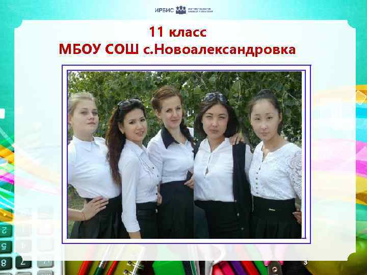 11 класс МБОУ СОШ с. Новоалександровка 3 