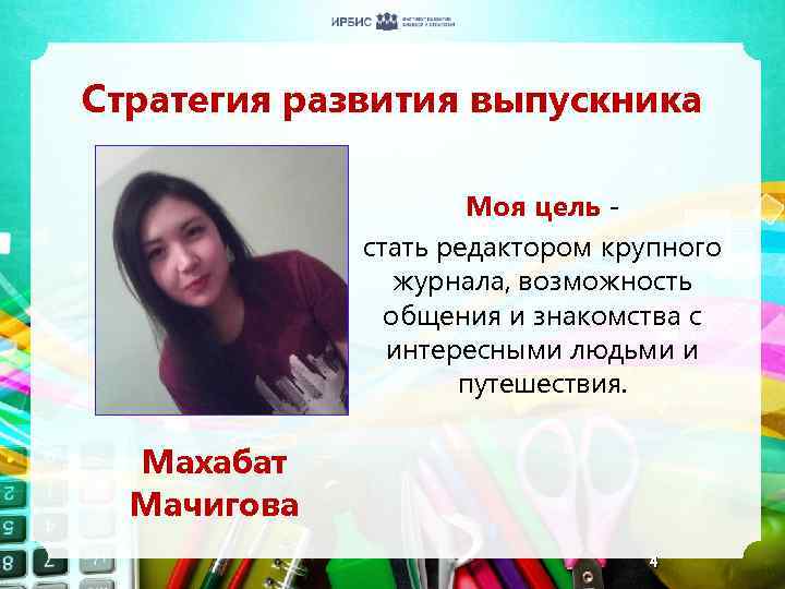 Стратегия развития выпускника Моя цель стать редактором крупного журнала, возможность общения и знакомства с