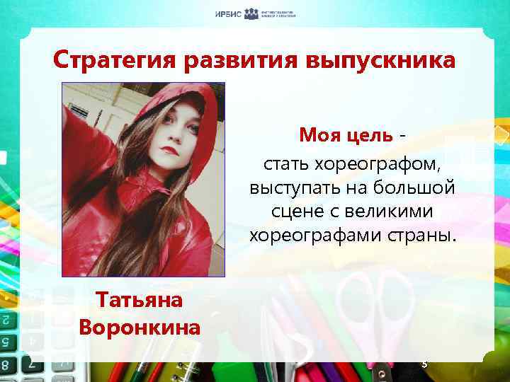 Стратегия развития выпускника Моя цель стать хореографом, выступать на большой сцене с великими хореографами