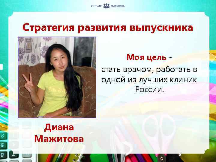 Стратегия развития выпускника Моя цель стать врачом, работать в одной из лучших клиник России.
