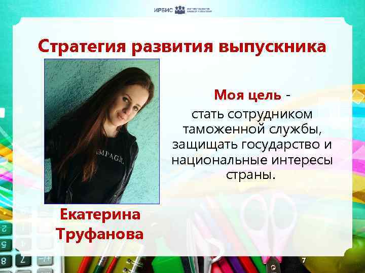 Стратегия развития выпускника Моя цель стать сотрудником таможенной службы, защищать государство и национальные интересы
