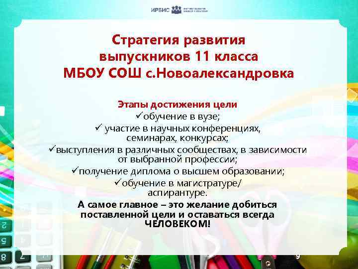 Стратегия развития выпускников 11 класса МБОУ СОШ с. Новоалександровка Этапы достижения цели üобучение в