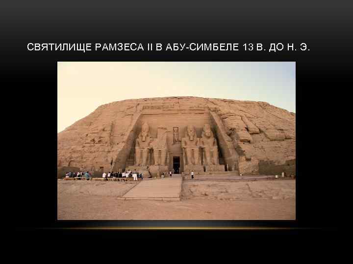 СВЯТИЛИЩЕ РАМЗЕСА II В АБУ-СИМБЕЛЕ 13 В. ДО Н. Э. 