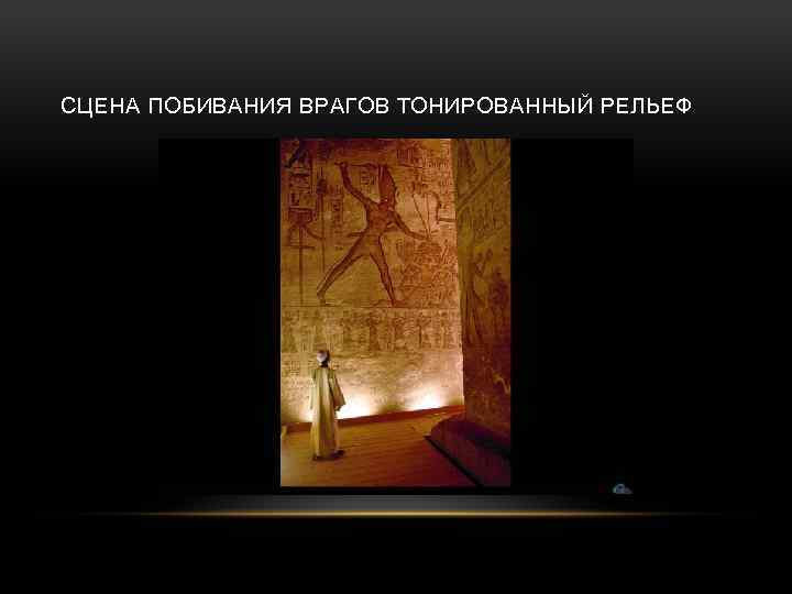 СЦЕНА ПОБИВАНИЯ ВРАГОВ ТОНИРОВАННЫЙ РЕЛЬЕФ 