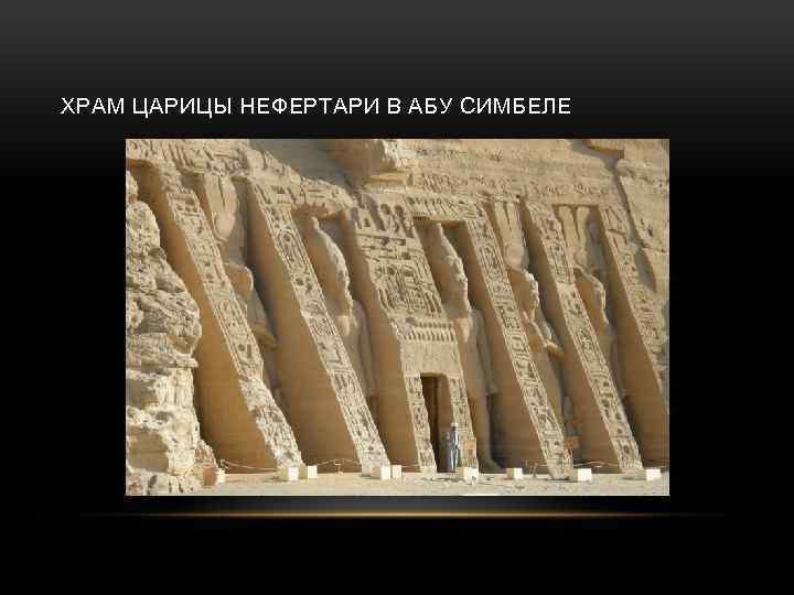 ХРАМ ЦАРИЦЫ НЕФЕРТАРИ В АБУ СИМБЕЛЕ 