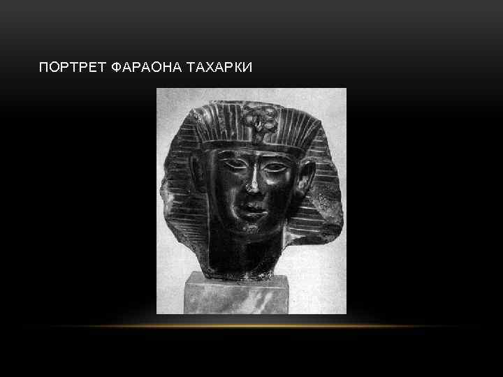 ПОРТРЕТ ФАРАОНА ТАХАРКИ 
