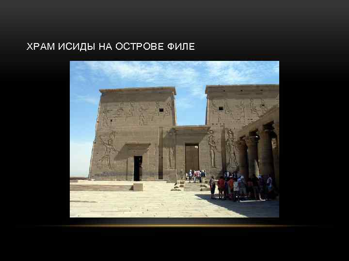 ХРАМ ИСИДЫ НА ОСТРОВЕ ФИЛЕ 