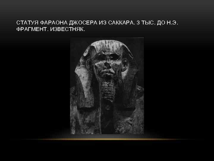 СТАТУЯ ФАРАОНА ДЖОСЕРА ИЗ САККАРА. 3 ТЫС. ДО Н. Э. ФРАГМЕНТ. ИЗВЕСТНЯК. 