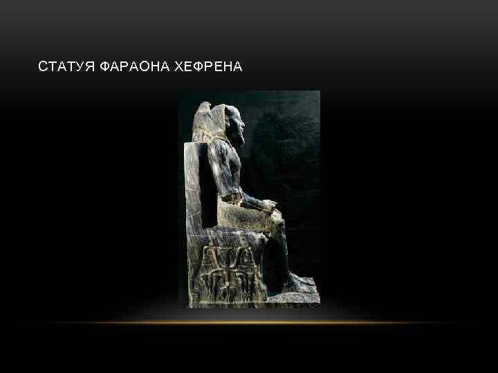 СТАТУЯ ФАРАОНА ХЕФРЕНА 