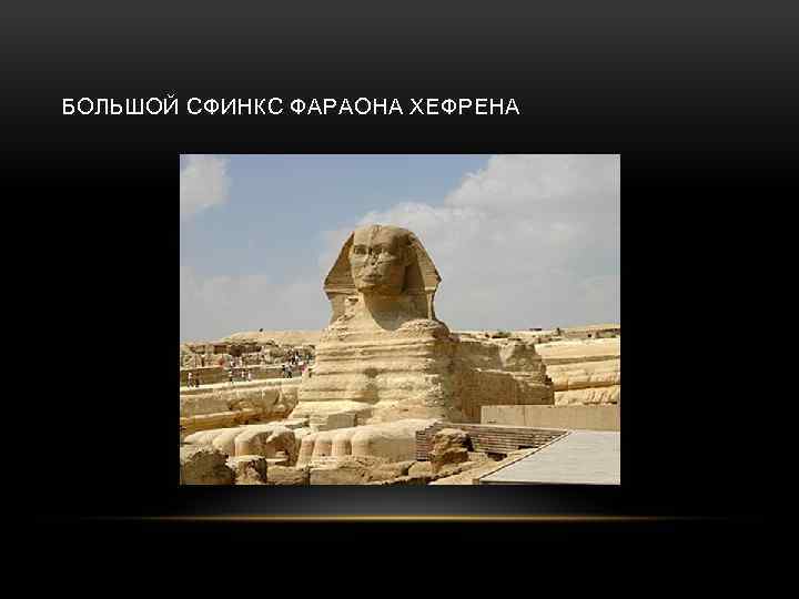 БОЛЬШОЙ СФИНКС ФАРАОНА ХЕФРЕНА 