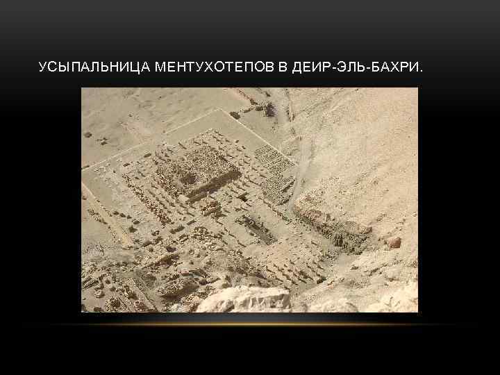 УСЫПАЛЬНИЦА МЕНТУХОТЕПОВ В ДЕИР-ЭЛЬ-БАХРИ. 