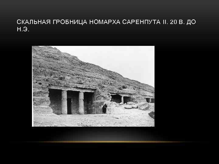 СКАЛЬНАЯ ГРОБНИЦА НОМАРХА САРЕНПУТА II. 20 В. ДО Н. Э. 