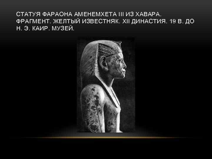 СТАТУЯ ФАРАОНА АМЕНЕМХЕТА III ИЗ ХАВАРА. ФРАГМЕНТ. ЖЕЛТЫЙ ИЗВЕСТНЯК. XII ДИНАСТИЯ. 19 В. ДО