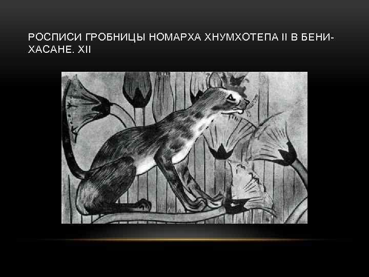 РОСПИСИ ГРОБНИЦЫ НОМАРХА ХНУМХОТЕПА II В БЕНИХАСАНЕ. XII 