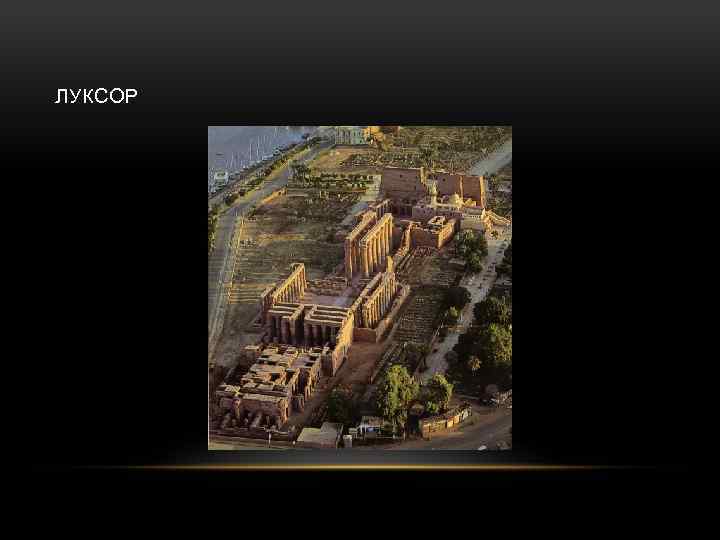 ЛУКСОР 