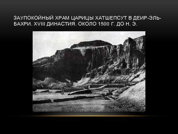 ЗАУПОКОЙНЫЙ ХРАМ ЦАРИЦЫ ХАТШЕПСУТ В ДЕИР-ЭЛЬБАХРИ. XVIII ДИНАСТИЯ. ОКОЛО 1500 Г. ДО Н. Э.