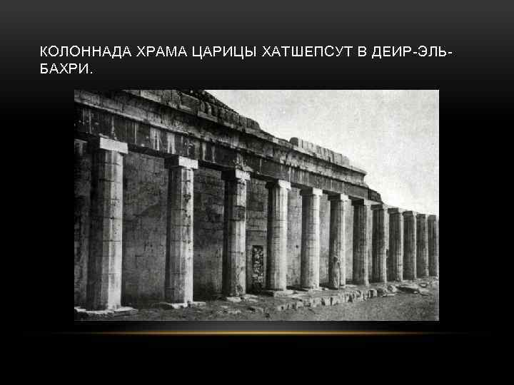 КОЛОННАДА ХРАМА ЦАРИЦЫ ХАТШЕПСУТ В ДЕИР-ЭЛЬБАХРИ. 