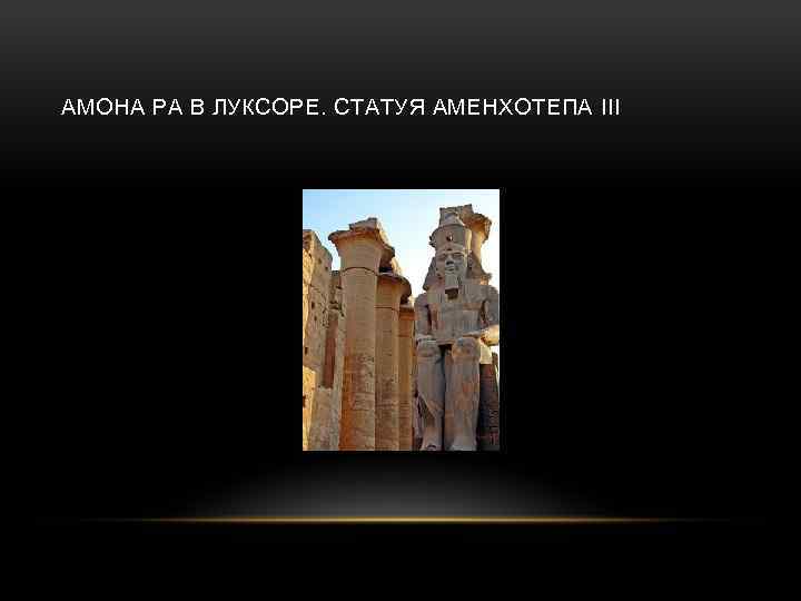 АМОНА РА В ЛУКСОРЕ. СТАТУЯ АМЕНХОТЕПА III 