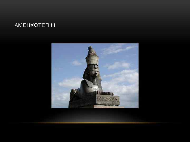 АМЕНХОТЕП III 