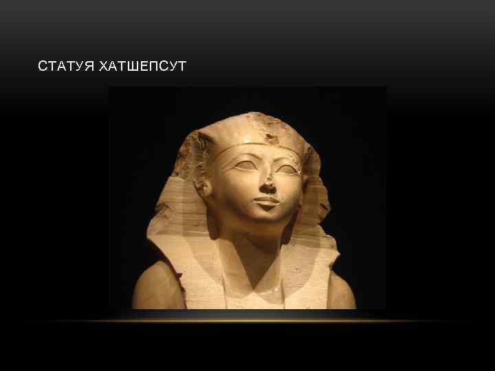 СТАТУЯ ХАТШЕПСУТ 