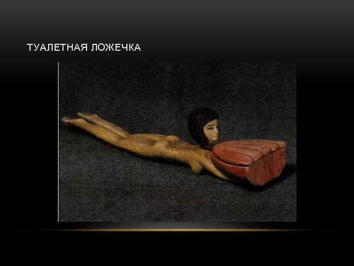 ТУАЛЕТНАЯ ЛОЖЕЧКА 