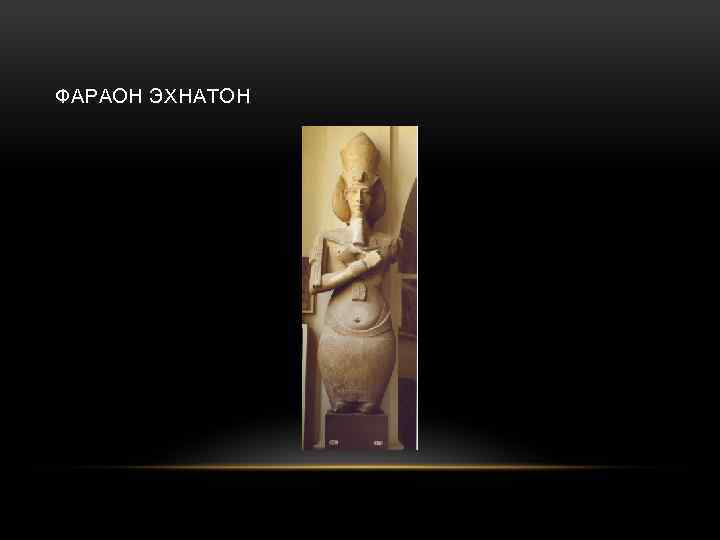 ФАРАОН ЭХНАТОН 