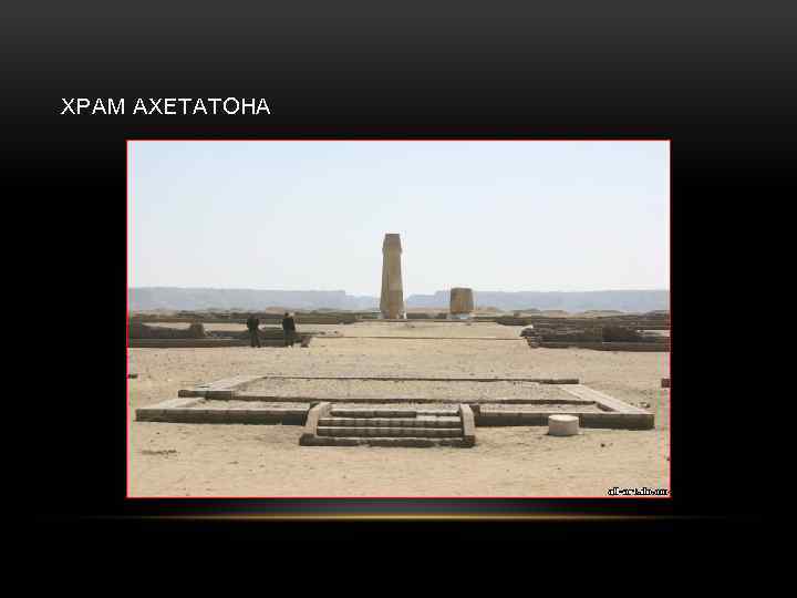 ХРАМ АХЕТАТОНА 