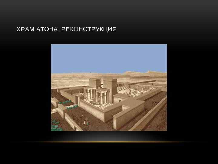 ХРАМ АТОНА. РЕКОНСТРУКЦИЯ 