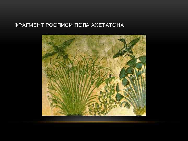 ФРАГМЕНТ РОСПИСИ ПОЛА АХЕТАТОНА 