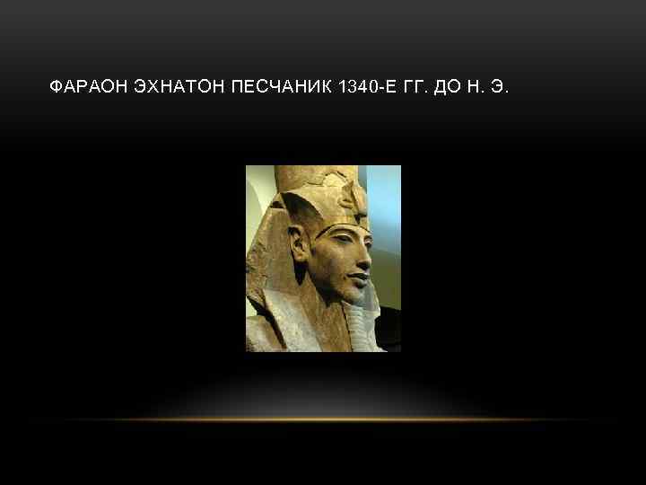 ФАРАОН ЭХНАТОН ПЕСЧАНИК 1340 -Е ГГ. ДО Н. Э. 