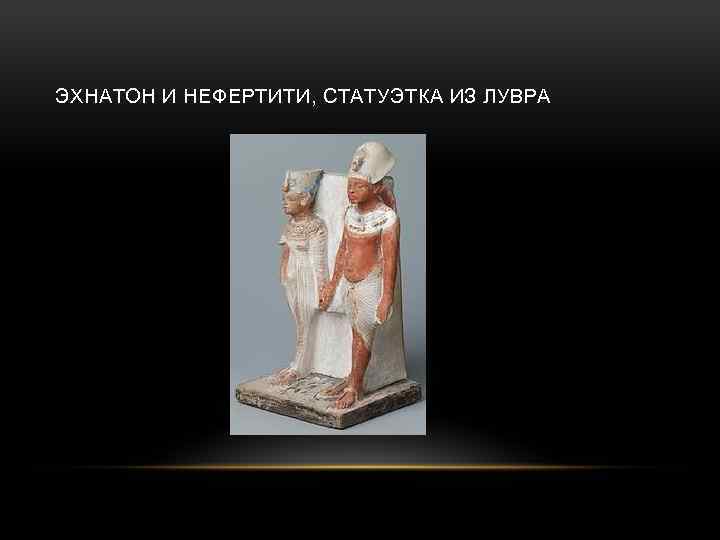 ЭХНАТОН И НЕФЕРТИТИ, СТАТУЭТКА ИЗ ЛУВРА 
