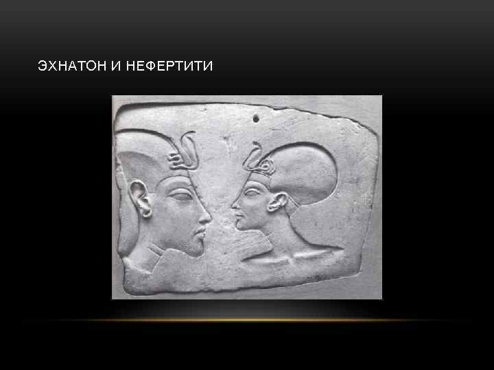 ЭХНАТОН И НЕФЕРТИТИ 
