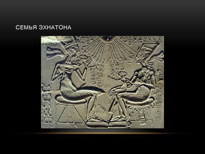 СЕМЬЯ ЭХНАТОНА 