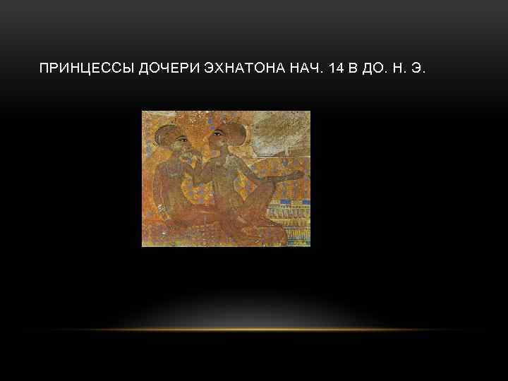 ПРИНЦЕССЫ ДОЧЕРИ ЭХНАТОНА НАЧ. 14 В ДО. Н. Э. 