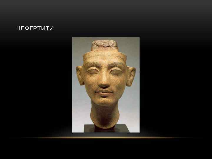 НЕФЕРТИТИ 