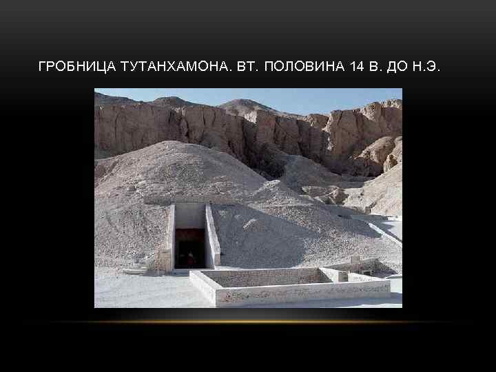 ГРОБНИЦА ТУТАНХАМОНА. ВТ. ПОЛОВИНА 14 В. ДО Н. Э. 