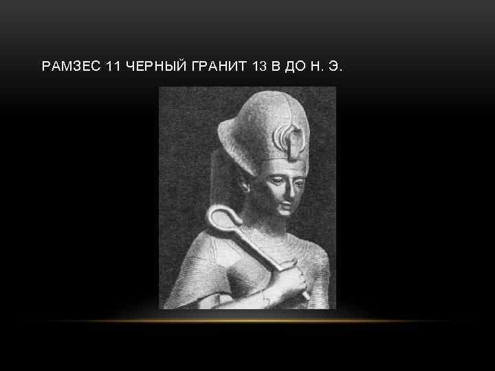РАМЗЕС 11 ЧЕРНЫЙ ГРАНИТ 13 В ДО Н. Э. 