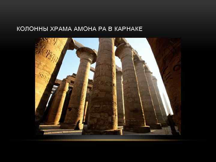 КОЛОННЫ ХРАМА АМОНА РА В КАРНАКЕ 
