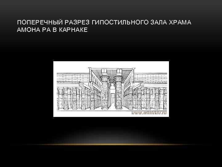 ПОПЕРЕЧНЫЙ РАЗРЕЗ ГИПОСТИЛЬНОГО ЗАЛА ХРАМА АМОНА РА В КАРНАКЕ 
