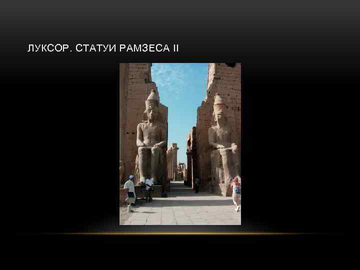 ЛУКСОР. СТАТУИ РАМЗЕСА II 