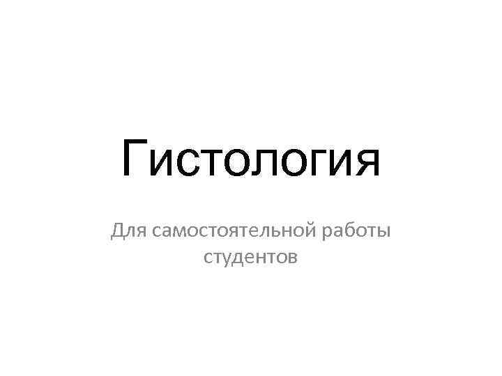 Гистология Для самостоятельной работы студентов 