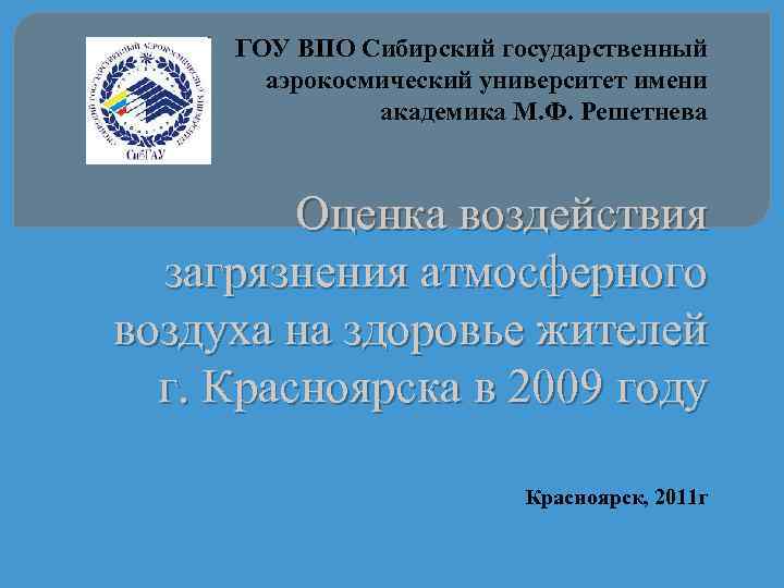 Гоу впо. Презентация СИБГАУ им Решетнева. Слайд гоу. СИБГАУ им м.ф Решетнева сертификаты.