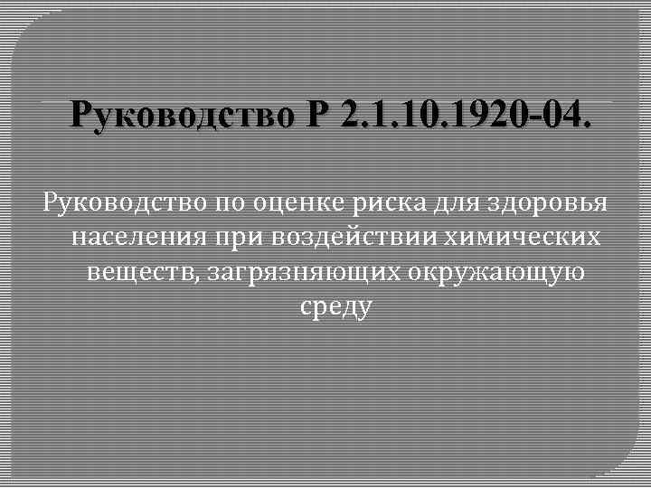 Руководство Р 2. 1. 10. 1920 -04. Руководство по оценке риска для здоровья населения