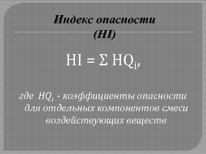 Hi это. Индекс опасности. Индекс опасности Hi это. Расчеты индекса опасности. Суммарный индекс опасности формула.