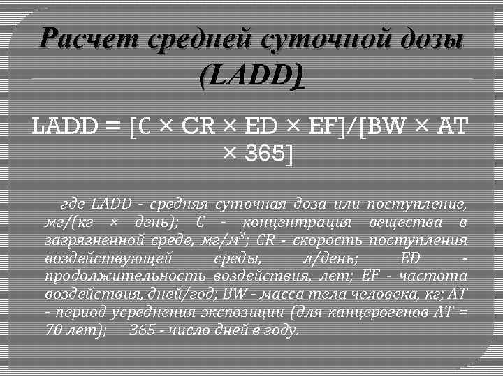 Расчет средней суточной дозы (LADD) LADD = [С × CR × ED × EF]/[BW