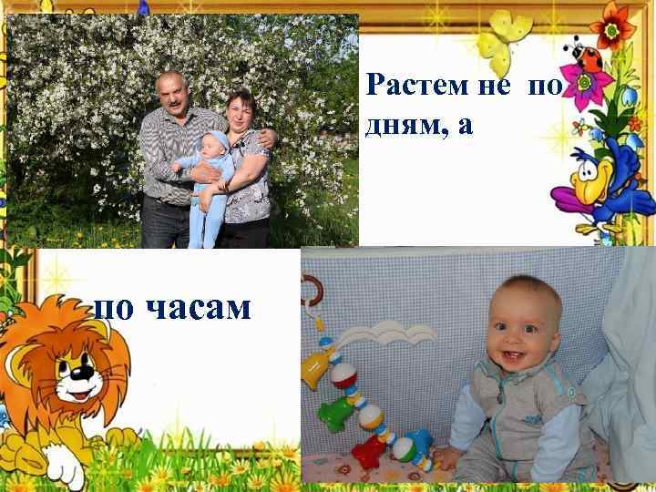 Растем не по дням, а по часам 