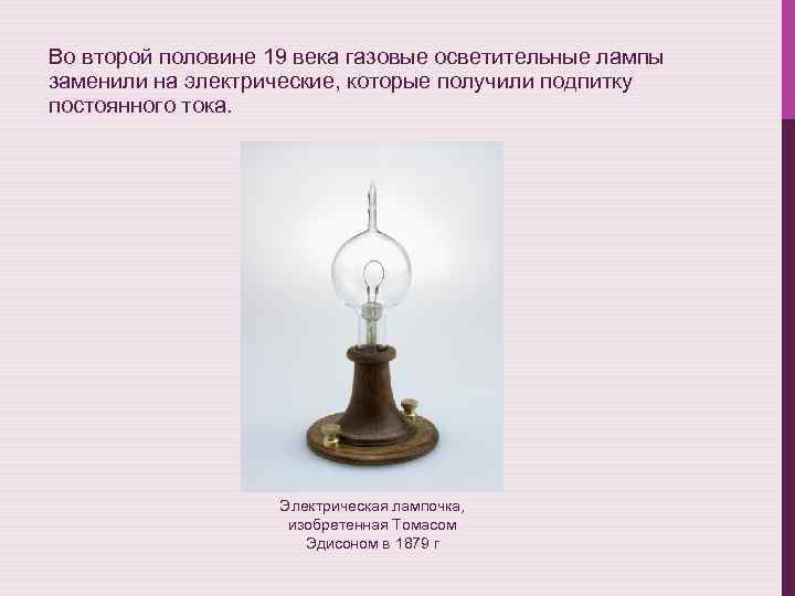 Во второй половине 19 века газовые осветительные лампы заменили на электрические, которые получили подпитку