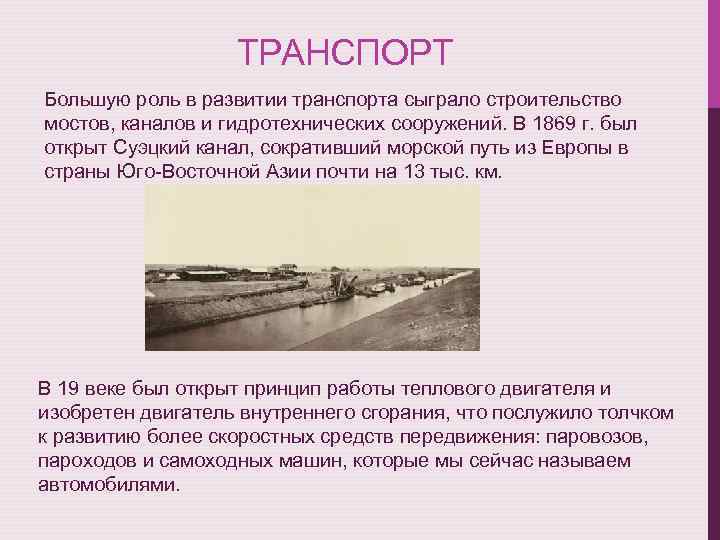 ТРАНСПОРТ Большую роль в развитии транспорта сыграло строительство мостов, каналов и гидротехнических сооружений. В