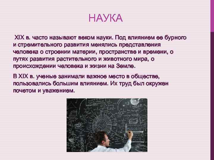 НАУКА XIX в. часто называют веком науки. Под влиянием ее бурного и стремительного развития